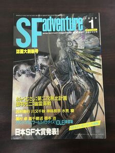 SFアドベンチャー 　No.98/1988.1／日本SF大賞発表！/かんべむさし/田中光二/西村寿行/川又千秋/神林長平/水見稜/眉村卓/高千穂遙