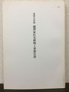 重要文化財 瀧澤家住宅修理工事報告書　昭和60年【表紙にスタンプ押印あり】