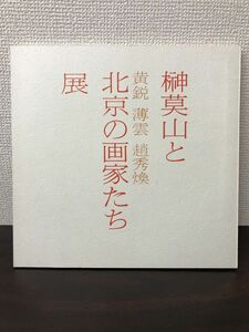 榊莫山と北京の画家たち展／ 1988年