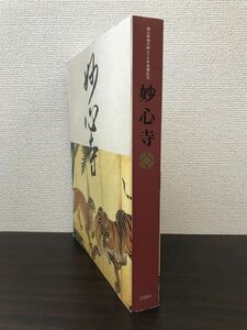 妙心寺　開山無相大師650年　東京国立博物館・京都国立博物館・読売新聞社／編　読売新聞社