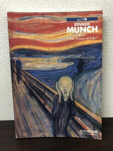 Art hand Auction Munch Exhibition: Love and Death by Edward Munch Catalog by Idemitsu Museum of Arts, Painting, Art Book, Collection, Catalog