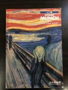 Art hand Auction Catalog of Munch Exhibition Love and Death 1993 Idemitsu Museum of Arts, Painting, Art Book, Collection, Catalog