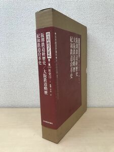 明治期鐵道史資料　第二集(3)　社史(3)　阪堺鉄道経歴史／大阪鉄道略歴／紀和鉄道沿革史　日本経済評論社　【月報付】