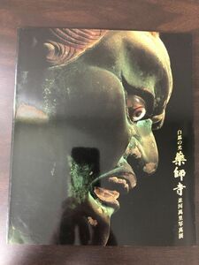 白鳳の光 薬師寺　　並河萬里写真展　1996年NHKアート【サイン入り（真贋不明）】
