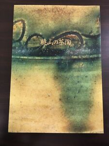 桃山の茶陶／大塚功芸社　洛中の新発掘品と伝世の名品