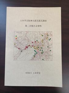  public works .. Hanshin large earthquake earthquake investigation second next report . materials 1995 year 