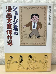 ショージ君の漫画文庫傑作選　東海林さだお自選