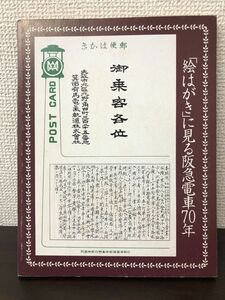 絵はがきに見る阪急電車70年　昭和55年【ポストカード／シミがあります】