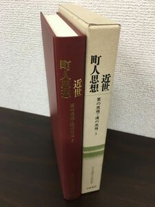 近世町人思想 (日本思想大系新装版 芸の思想・道の思想 5)／中村幸彦