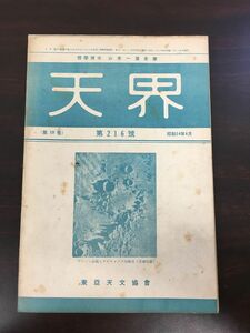 天界　昭和１４年４月号　第216号(第19巻)