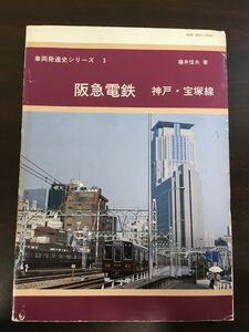 車両発達史シリーズ3　阪急電鉄　神戸・宝塚線　関西鉄道研究会