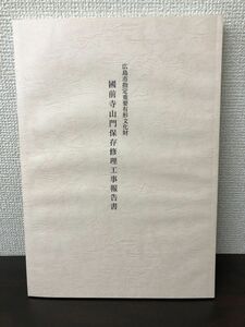 広島市指定重要有形文化財　國前寺山門保存修理工事報告書