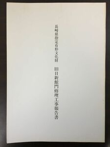 長崎県指定有形文化財　旧日新館門 修理工事報告書　平成5年