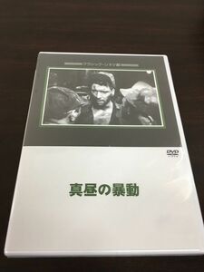 真昼の暴動【DVD／未開封】