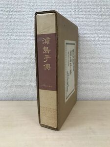 続日本古典全集　浦島子傳　重松明久／著　現代思潮社