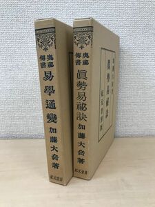 奥秘傳書　易学通変＋眞勢易秘訣　2冊セット　加藤大岳／著　紀元書房