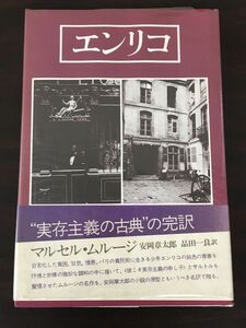 エンリコ　マルセル・ムルージ　安岡章太郎/品田一良 訳 昭和50年【初版】