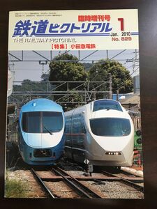 鉄道ピクトリアル 829 2010-1臨増 小田急電鉄