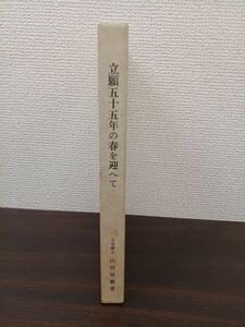 立願五十五年の春を迎へて　回顧と経過　附・聖祖門下各教団合同の根本的可能性を論ず　山川智応　浄妙全集刊行会