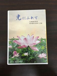 光にふれて／DVD／仏教讃仰歌集／東本願寺派婦人会編／【未開封品】