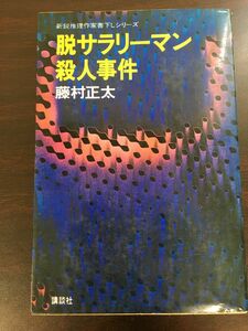 脱サラリーマン殺人事件/ 藤村正太/昭和47年初版