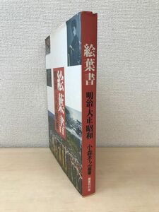 絵葉書　明治・大正・昭和　小森孝之／編著　国書刊行会