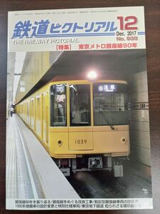 鉄道ピクトリアル 　2017年12月号　939 特集：東京メトロ銀座線90年