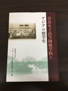 奈良女子高等師範学校とアジアの留学生／奈良女子大学アジア・ジェンダー文化学研究センター編