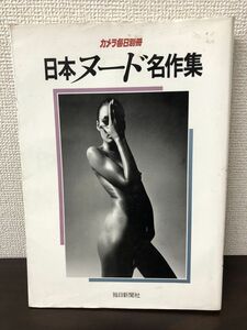 日本ヌード名作集 カメラ毎日別冊【カバーに汚れがあります】