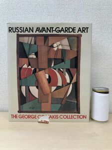 Art hand Auction 【洋書】RUSSIAN AVANT-GARDE ART ロシア･アヴァンギャルド美術 THE GEORGE COSTAKIS COLLECTION ABRAMS, 絵画, 画集, 作品集, 図録