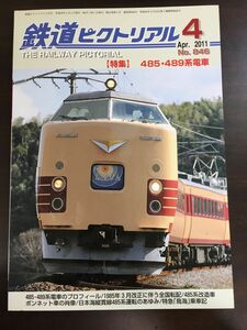 鉄道ピクトリアル 2011年4月 No 846 特集 485・489系電車