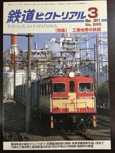 鉄道ピクトリアル 2011年03月号 NO.845 工業地帯の鉄道