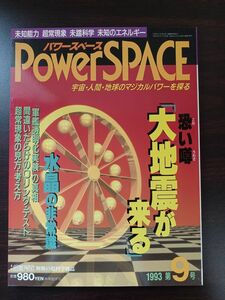 パワースペース ／1993年6月12日 第9号／大地震が来る／水晶の非常識