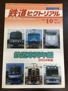 鉄道ピクトリアル　2004年10月 臨時増刊号 No.753　鉄道車両年鑑 2004年版