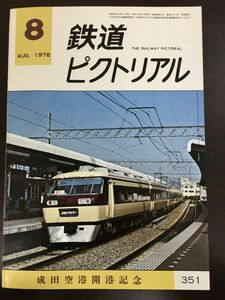 鉄道ピクトリアル　1978年8月号NO.351＜成田空港開港記念＞