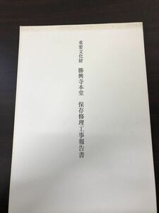 重要文化財 勝興寺本堂 保存修理工事報告書/平成17年