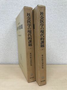 東田 敏夫著作集　社会医学の現代的課題　半世紀の軌跡と展望　全巻セット／上下揃　勁草書房