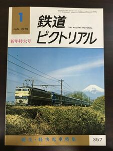 鉄道ピクトリアル　1979年1月号NO.357