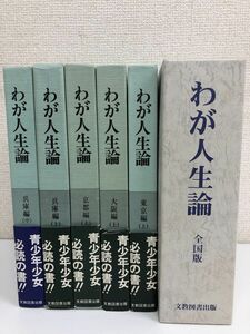 青少年へ贈る言葉 わが人生論／まとめて6冊セット／全国版,大阪編（上）兵庫編（上、中）東京編（上）京都編（上）／文教図書