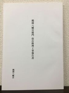 鶴岡八幡宮楼門 保存修理工事報告書　鶴岡八幡宮　平成16年