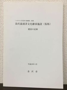 金沢湯涌茅文化継承施設（仮称） 建設の記録　「ふるさと文化財の森構想」事業　平成18年