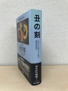 海外SFノヴェルズ　丑の刻　イワン・エフレーモフ　飯田規和／訳　早川書房