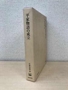 平家物語の成立　研究叢書249　小林 美和／著　和泉書院　●KKBD