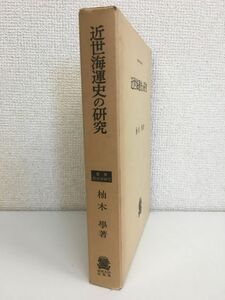 叢書・歴史学研究　近世海運史の研究　柚木學／著　法政大学出版局