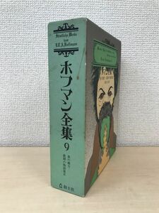 ホフマン全集　9　蚤の親方　最期の物語集2　深田甫／訳　創土社