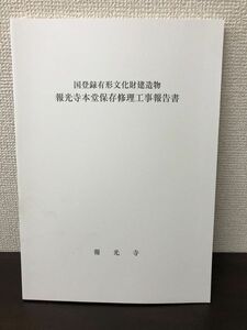 国登録有形文化財建造物 報光寺本堂保存修理工事報告書　愛知県江南市報光寺