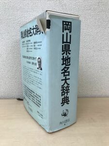 岡山県地名大辞典　角川日本地名大辞典　角川書店　【月報付／月報最後のページに色ペンでの書き込みがございます。(写真添付)】