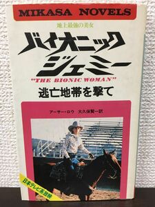 バイオニック・ジェミー 　ー逃亡地帯を撃てー 史上最強の美女 　アーサー・ロウ著 　大久保賢一訳