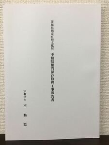 茨城県指定有形文化財　不動院楼門 保存修理工事報告書　平成23年