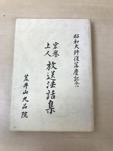 宏誉上人　放送法話集／昭和大修復落慶記念／荒井山九品院